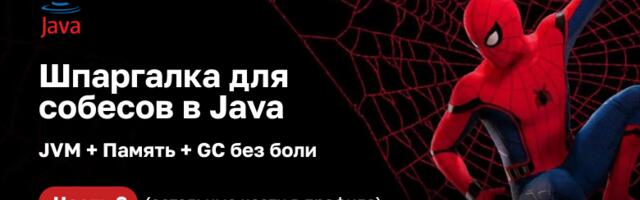 JVM + Память + GC без боли: моя шпаргалка для собесов в Java. Часть 2