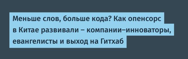 Меньше слов, больше кода? Как опенсорс в Китае развивали — компании-инноваторы, евангелисты и выход на Гитхаб