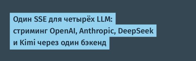 Один SSE для четырёх LLM: стриминг OpenAI, Anthropic, DeepSeek и Kimi через один бэкенд