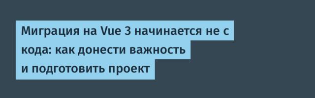 Миграция на Vue 3 начинается не с кода: как донести важность и подготовить проект