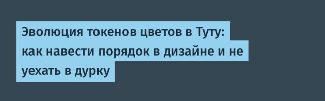 Эволюция токенов цветов в Туту: как навести порядок в дизайне и не уехать в дурку