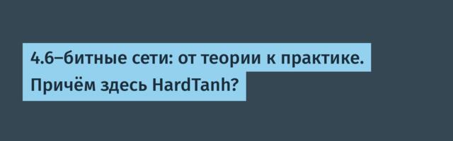 4.6-битные сети: от теории к практике. Причём здесь HardTanh?