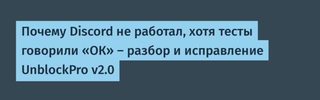 Почему Discord не работал, хотя тесты говорили «ОК» — разбор и исправление UnblockPro v2.0