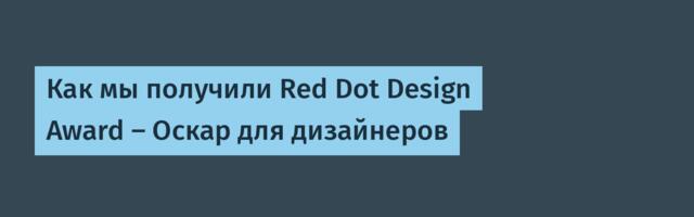 Как мы получили Red Dot Design Award — Оскар для дизайнеров