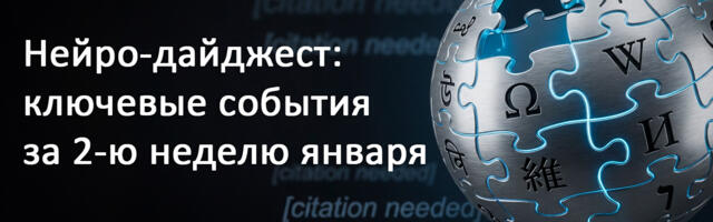 Нейро-дайджест: ключевые события мира AI за 2-ю неделю января 2026