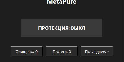 Невидимый след: автоматическая очистка метаданных из буфера обмена на Python