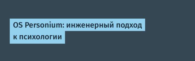 OS Personium: инженерный подход к психологии
