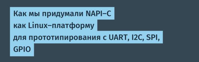 Как мы придумали NAPI-C как Linux-платформу для прототипирования с UART, I2C, SPI, GPIO