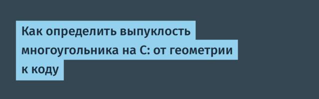 Как определить выпуклость многоугольника на C: от геометрии к коду