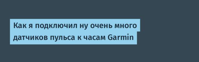 Как я подключил ну очень много датчиков пульса к часам Garmin