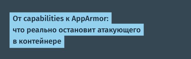 [Перевод] От capabilities к AppArmor: что реально остановит атакующего в контейнере
