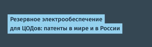 Резервное электрообеспечение для ЦОДов: патенты в мире и в России
