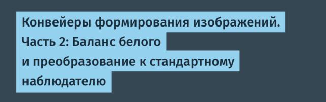 Конвейеры формирования изображений. Часть 2: Баланс белого и преобразование к стандартному наблюдателю