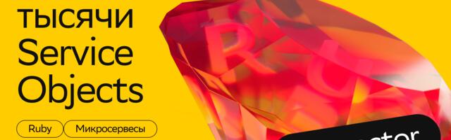 Почему в вашем проекте не нужны Service Objects? Наводим порядок в коде