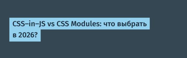 CSS-in-JS vs CSS Modules: что выбрать в 2026?