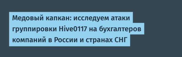 Медовый капкан: исследуем атаки группировки Hive0117 на бухгалтеров компаний в России и странах СНГ
