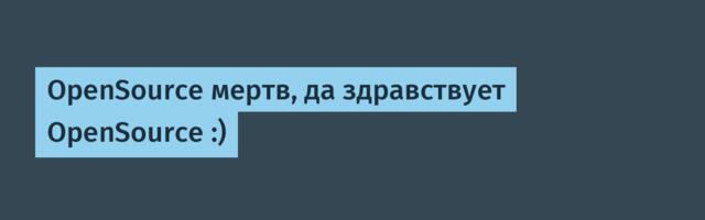 OpenSource мертв, да здравствует OpenSource :)