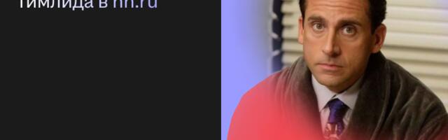 Как измерить лидерство: история модели компетенций тимлида в hh.ru