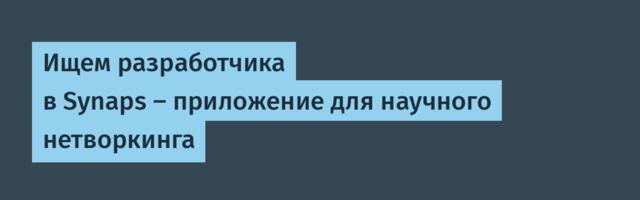 Ищем разработчика в Synaps — приложение для научного нетворкинга