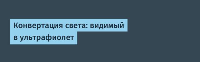 Конвертация света: видимый в ультрафиолет