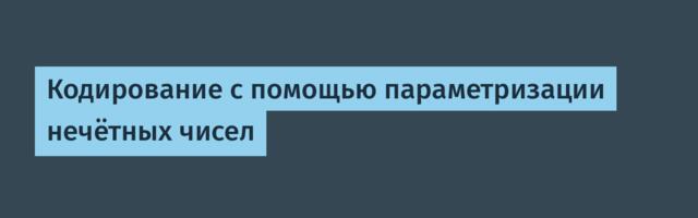 Кодирование с помощью параметризации нечётных чисел