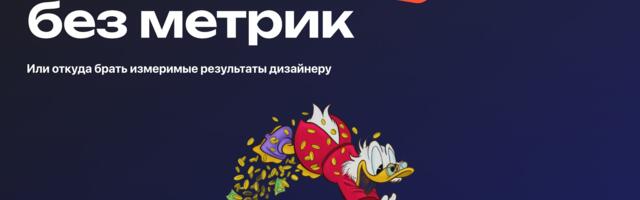 «У меня нет метрик в портфеле и не знаю откуда их взять»