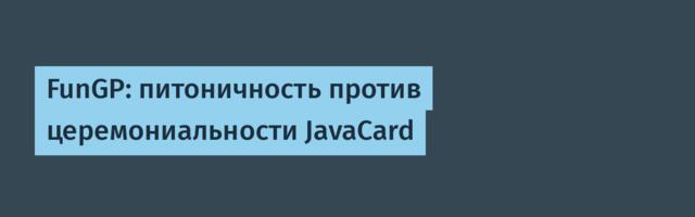 FunGP: питоничность против церемониальности JavaCard