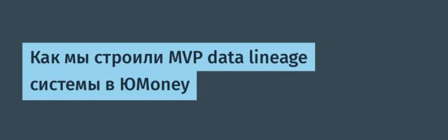 Как мы строили MVP data lineage системы в ЮMoney