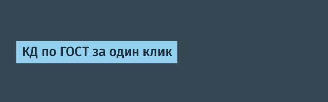 КД по ГОСТ за один клик