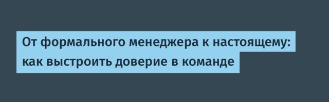 От формального менеджера к настоящему: как выстроить доверие в команде