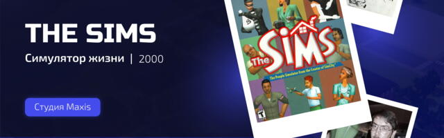 The Sims: история игры, которую «отменяли» снова и снова