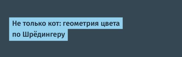 Не только кот: геометрия цвета по Шрёдингеру