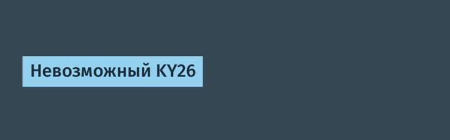 Невозможный KY26