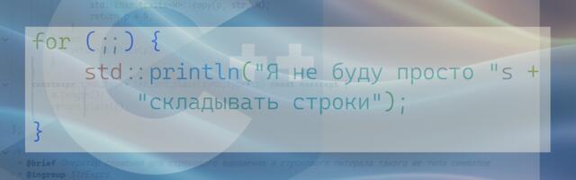 Так как же всё-таки быстро конкатенировать строки в C++?