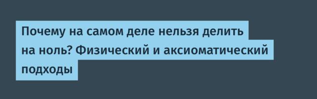 Почему на самом деле нельзя делить на ноль? Физический и аксиоматический подходы
