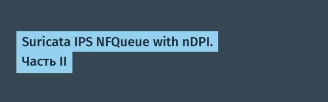 Suricata IPS NFQueue with nDPI. Часть II
