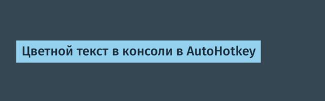 Цветной текст в консоли в AutoHotkey