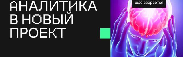 Онбординг аналитика в новый проект