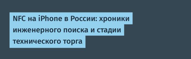 NFC на iPhone в России: хроники инженерного поиска и стадии технического торга