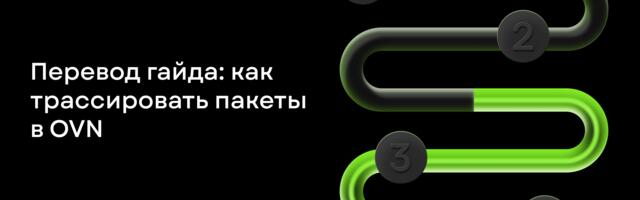 [Перевод] Как трассировать пакеты в OVN