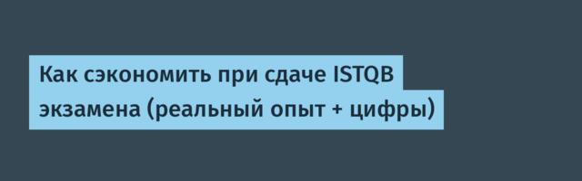 Как сэкономить при сдаче ISTQB экзамена (реальный опыт + цифры)