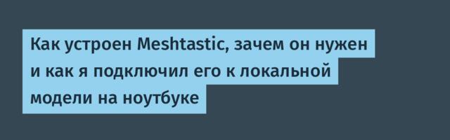 Как устроен Meshtastic, зачем он нужен и как я подключил его к локальной модели на ноутбуке