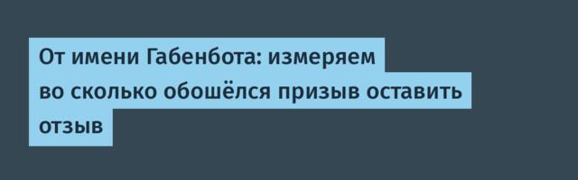 [Перевод] От имени Габенбота: измеряем во сколько обошёлся призыв оставить отзыв