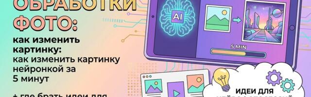 ИИ для обработки фото: как изменить картинку нейронкой за 5 минут + где брать идеи для нейрофотосессий в 2026 году