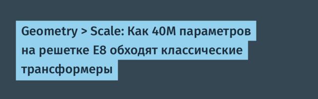 Geometry > Scale: Как 40М параметров на решетке E8 обходят классические трансформеры