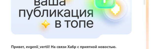 Хабр, спасибо! Я попал в Топ. Потом вы обрушили мне Карму. И вот что я Понял…