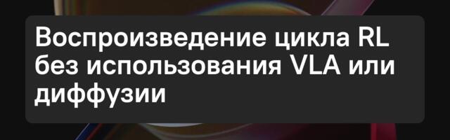 [Перевод] «Обучение на опыте» для малых моделей: переносим методы Physical Intelligence на ACT без использования VLA или диффузии