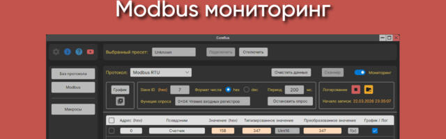 CoreBus — универсальный Modbus терминал
