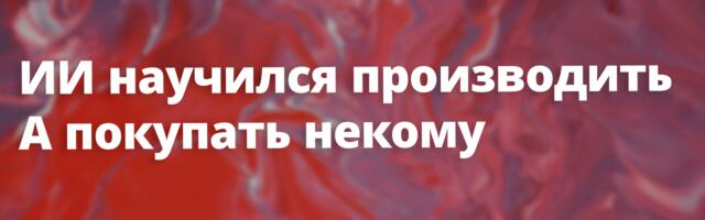 [Перевод] Эссе об экономике будущего. AGI и ВВП без спроса: опасная иллюзия роста