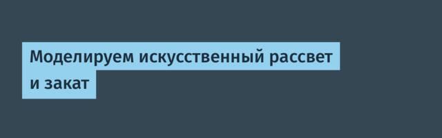 Моделируем искусственный рассвет и закат